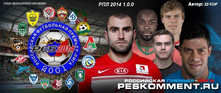 Топ авторов. PES 2014 РПЛ. PES 2014 патч РФПЛ. Патчи клубов РПЛ. PES 2014 русские команды.